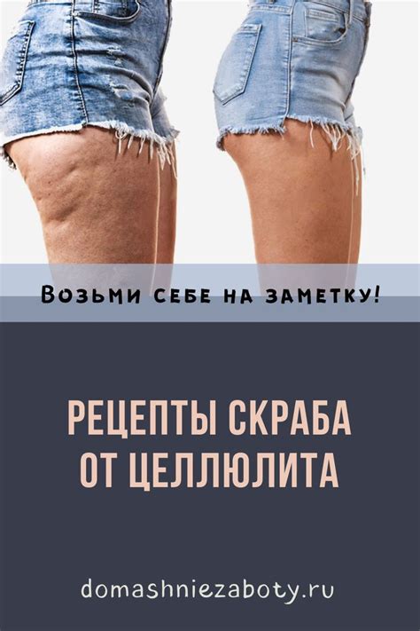 Рецепты скраба от целлюлита | Womens shorts