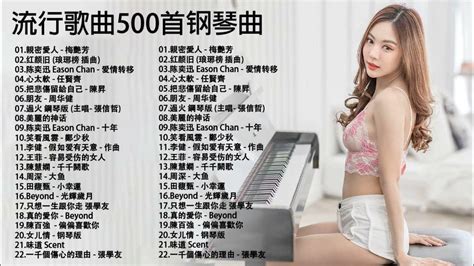 非常好聽👍2小時 100首華語流行情歌經典钢琴曲 Pop Piano 2021 流行歌曲500首钢琴曲 ♫♫ 只想靜靜聽音樂 抒情