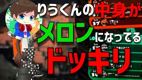 りうくんの中身がメロンドッキリを上位プレイヤーに仕掛けたら 【xp3000】【splatoon2】【part449】 Youtube