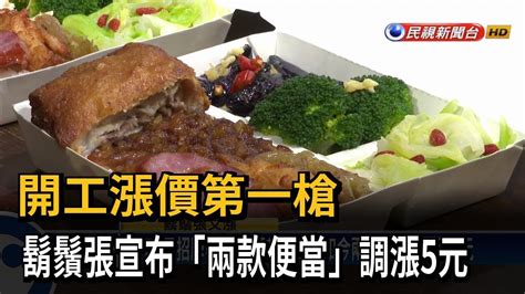 撐不住！ 鬍鬚張又漲 「雞腿、紅糟豆乳腿排便當」漲5元－民視台語新聞 Youtube