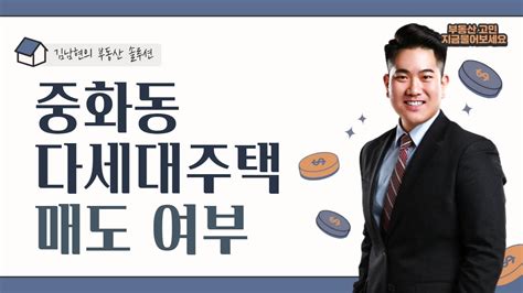 김남현의 부동산 솔루션 중화동 다세대주택 매도 여부 Youtube