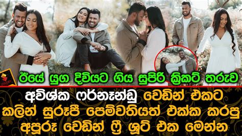 අවිශ්ක ෆර්නෑන්ඩු වෙඩින් එකට කලින් පෙම්වතියත් එක්ක කරපු අපූරූ වෙඩින් ෆ්