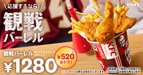 Kfc「観戦バーレル」7月24日発売、オリジナルチキン3ピース･ポテトs3個入って520円引き1280円、スポーツやイベント観戦のお供に