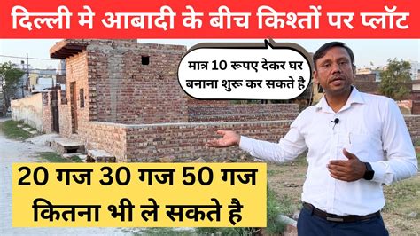 25 गज 50 गज क पलट आपक बजट म 25 Gaj Plot in Delhi on Emi