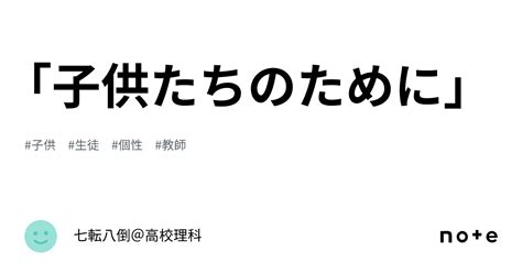 「子供たちのために」｜七転八倒＠高校理科