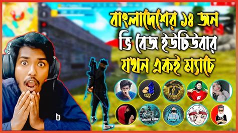 বাংলাদেশের ১৪ জন V Badge ইউটিউবার যখন একই ম্যাচে😱কারা নিবে বুয়াহ🥵