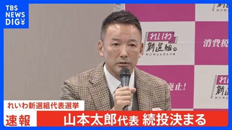 【速報】山本太郎代表続投決まる れいわ新選組代表選挙｜tbs News Dig │ 【気ままに】ニュース速報