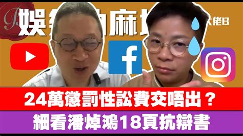 潘焯鴻24萬懲罰性訟費交唔出？申請延期10天才付款｜細看潘焯鴻18頁抗辯書｜社交平台另有人管理「唔關我事」？｜娛樂油麻地 【邵子風。大佬b