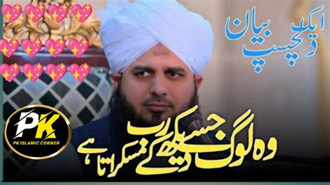 Wo Log Jise Dekh K Rab Muskurata Hai Ajmal Raza Qadri Ek