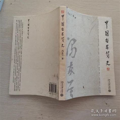 中国哲学简史 冯友兰 著涂又光 译 孔夫子旧书网