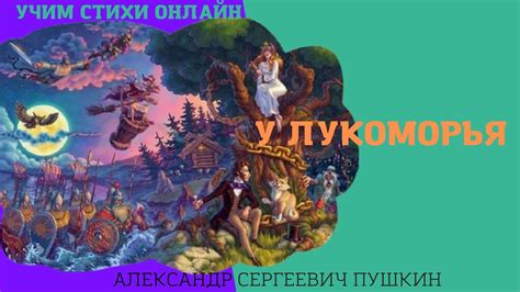 Учим стихи онлайн "У Лукоморья дуб зеленый" Пушкин А.С. - YouTube