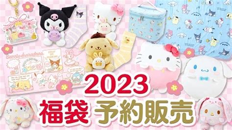 ＊めろめろマイメロディ＊ サンリオショップ・オンラインショップ 2023年福袋予約販売