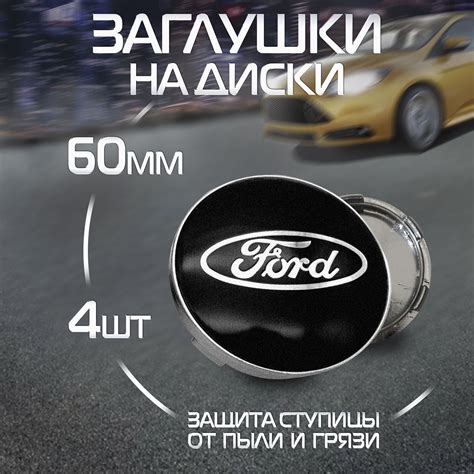 Колпачки на Колеса Форд – купить в интернет-магазине OZON по низкой цене