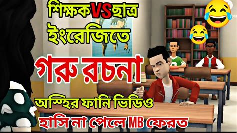 দম ফাটানো হাসির ভিডিও🤣🤣গরুর রচনা বাংলা হাসির কমেডি ভিডিওbangla Funny