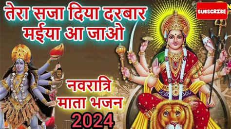 तेरा सजा दिया दरबार मैया आ जाओ माता भजन नवरात्रि भजन 2024 Youtube