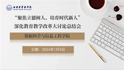 “聚焦立德树人、培育时代新人”数据科学与信息工程学院召开教育教学改革大讨论总结会 哈尔滨华德学院 数据科学与信息工程学院