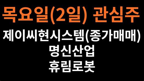 목요일2일 관심주 제이씨현시스템종가매매 명신산업 휴림로봇테마저출산 드론 폐배터리 정치테마주 Ai Youtube