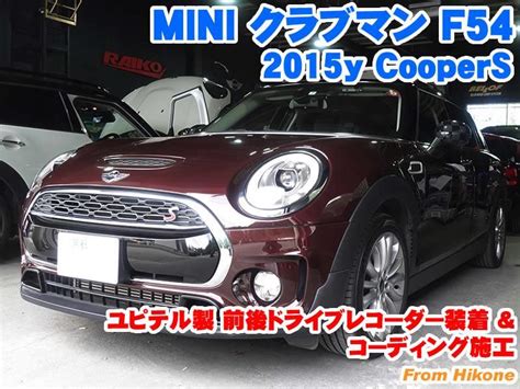 ミニ クラブマンf54 ユピテル製前後ドライブレコーダー装着とコーディング施工 Bmw And Mini カスタム 専門店 ライコウ