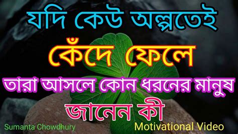 যদি কেউ অল্পতেই কেঁদে ফেলে তারা আসলে Heart Touching Motivational