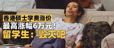 23fall港校学费又涨了！2年连涨近10万！商科成重灾区 知乎