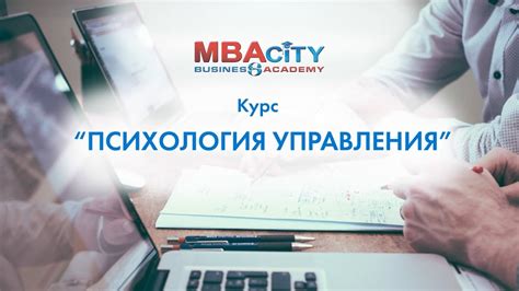 Курс "ПСИХОЛОГИЯ УПРАВЛЕНИЯ" - YouTube