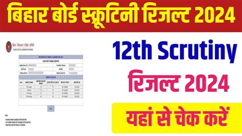 Bihar Board 12th Scrutiny Result 2024 Out Check Here Bihar Deled