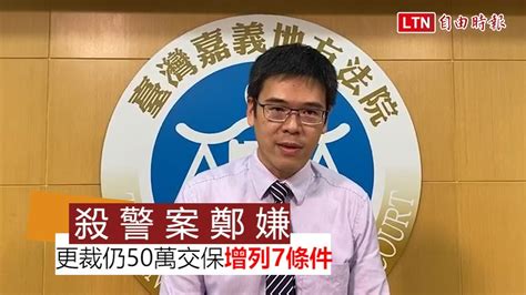 殺警案鄭嫌 地院更裁仍50萬交保、增列7條件 Youtube