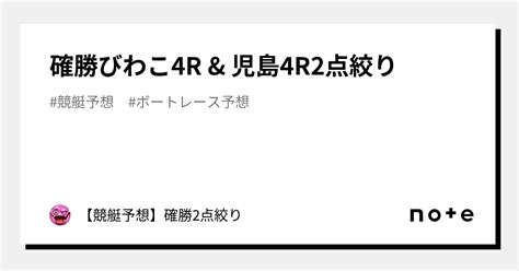 確勝🔥びわこ4r And 児島4r🔥2点絞り🔥｜【競艇予想】確勝～8点以内～