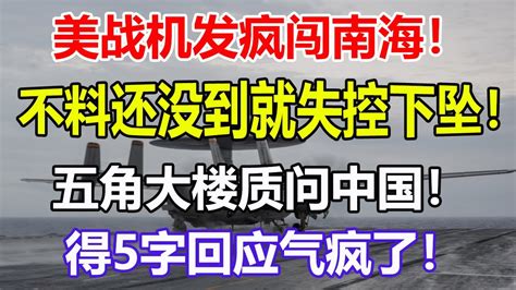 美战机发疯闯南海！不料还没到就失控下坠！五角大楼质问中国！得5字回应气疯了！ Youtube