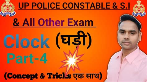 Clock घड Part 4 UP POLICE UPSI SSC GD CHSL CGL CPO SI UPSSSC PET