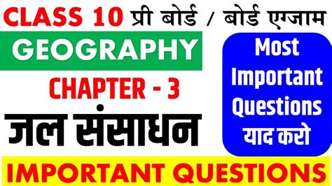 Class 10 Geography Chapter 3 जल संसाधन Jal Sansadhan I Important Question I Board Exam I Bhugol