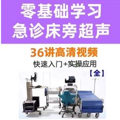 醫學床旁超聲診斷檢查視頻教程心臟心動圖講解教學課程介入穿刺急診 蝦皮購物