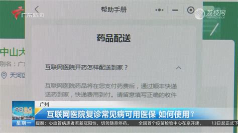 广州：互联网医院复诊常见病可用医保 如何使用？ 今日焦点 荔枝网