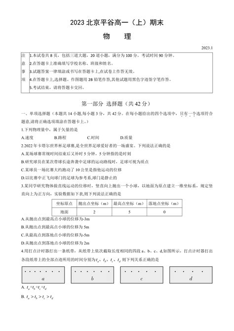 北京市平谷区2023 2024学年高一上学期期末考试物理试卷（含答案） 21世纪教育网