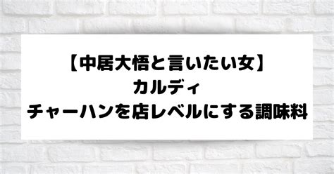 【中居大悟と言いたい女】カルディのチャーハンを店レベルにする調味料は？ こそだてあんど