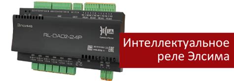 Интеллектуальное реле Элсима, Серийная, Продукция, Компания ЭлеСи ...