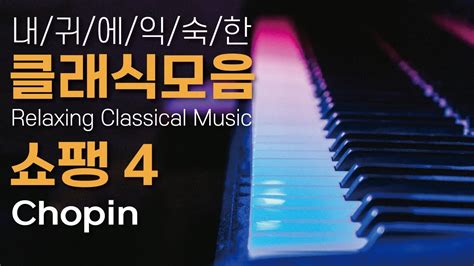 🔴조용한 피아노 음악 연속듣기 클래식 쇼팽 4편 명곡아침에 듣기좋은 클래식 Classical Music For