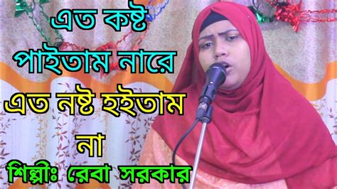 এত কষ্ট পাইতাম নারে এত নষ্ট হইতাম না তোমার ভালোবাসা পাইলে শিল্পীঃ রেবা