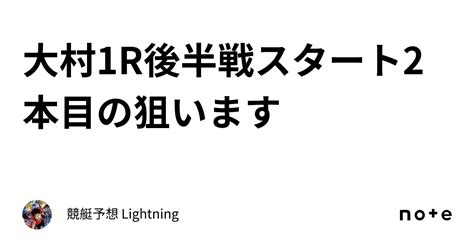 大村1r⚡️後半戦スタート⚡️🔥2本目の狙います🔥｜⚡️競艇予想 Lightning⚡️