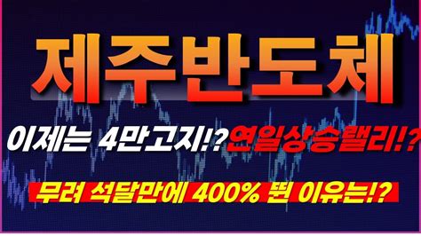 제주반도체 주가전망 이제는 4만고지 연일상승랠리 무려 석달만에 400 띈 이유는 Youtube