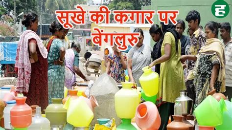 Bengaluru Water Crisis बेंगलुरु में पानी की बर्बादी पर अब 5000 रुपए