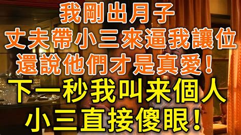 我剛出月子！丈夫竟帶著小三來逼我让位！還說他們才是真愛！下一秒我叫來一個人！小三直接被嚇傻眼！養老老年故事情感故事生活哲理