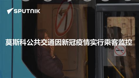 莫斯科公共交通因新冠疫情实行乘客监控 2020年2月21日 俄罗斯卫星通讯社