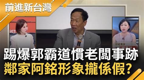 郭驚句連發 自認很懂政治經濟學 挨批外行果然是外行！營造鄰家阿銘形象攏係假 遭踢爆霸道慣老闆事跡 副總隨摳沒到就開鍘？│王偊菁主持│【前進新