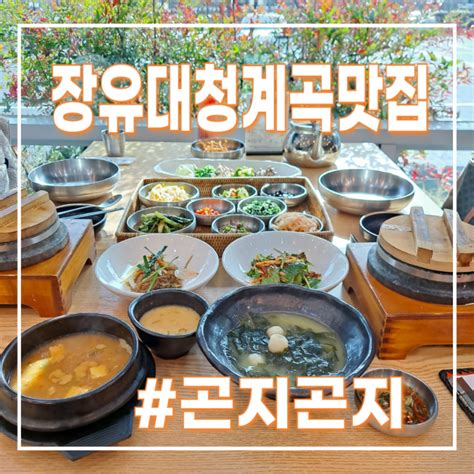 김해 장유한정식 맛집 대청동 대청계곡 곤지곤지퀄리티우수하다 네이버 블로그