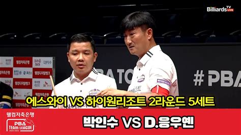 5세트 에스와이박인수 Vs 하이원리조트d응우옌 웰컴저축은행 Pba 팀리그 2023 2024 2라운드 Youtube