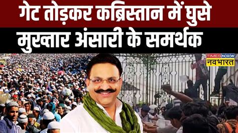 Mukhtar Ansari Last Rites News Live मुख्तार के जनाज़े में पहुंची भीड़ जब बेकाबू हुई Hindi