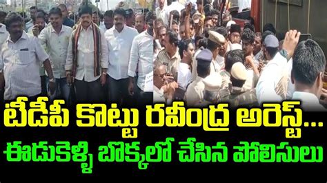 TDP Kollu Ravindra Arrest Visuals AP Police On Road Show Over YSRCP