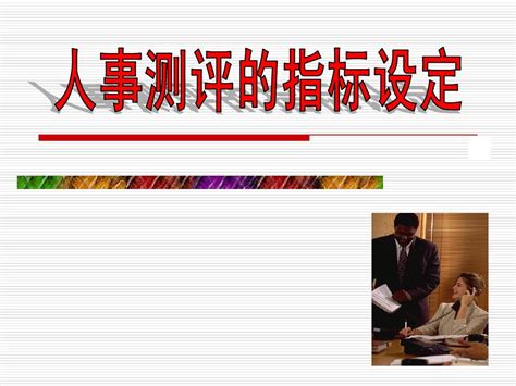 人事测评第四讲测评指标的制定word文档在线阅读与下载无忧文档