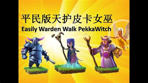 十四本三星 天护前戏 皮卡 女巫 3 Star Strategy Th14 Wardenwalk Pekka